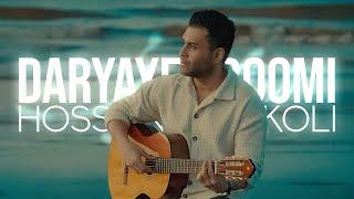 Hossein Tavakoli - Daryaye Aroomi | OFFICIAL TRACK حسین توکلی - دریای آرومی