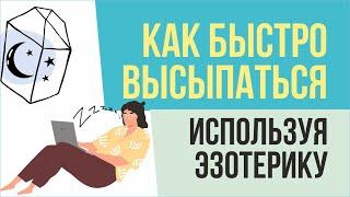 Как быстро высыпаться, используя эзотерику! | Евгений Грин