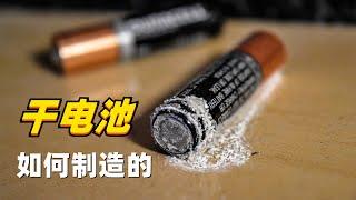 干电池如何制造的？里面放的还有铜线，解开我多年的疑惑