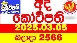 Ada Kotipathi 2566 2025.03.05 අද කෝටිපති  Today DLB lottery Result ලොතරැයි ප්‍රතිඵල Lotherai