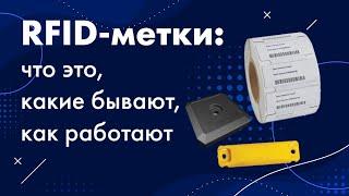 RFID-метки: что это, какие бывают, как работают