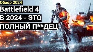 Battlefield 4 - спустя 11 лет. Оно живое?(обзор 2024).