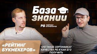 Сертификата качества «Рейтинга Букмекеров»