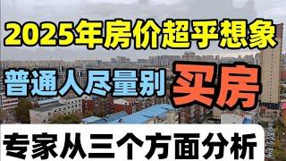 2025年房价超乎想象，普通人尽量别买房，专家从三个方面分析