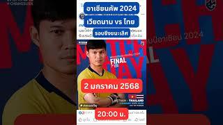 เวียดนาม vs ไทย #อาเซียนคัพ2024