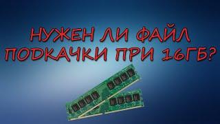 НУЖЕН ЛИ ФАЙЛ ПОДКАЧКИ ПРИ 16 ГБ ОПЕРАТИВНОЙ ПАМЯТИ В 2021 ГОДУ?