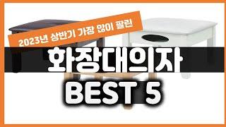 2023년 하반기 가성비 화장대의자 추천 TOP5