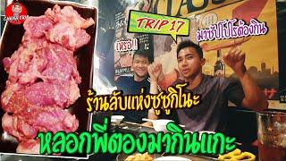 ช่องของชนาธิป/EP17/(JPN Sub)/ร้านลับแห่งซูซูกิโนะ หลอกพี่ตองมากินแกะ /チャナティップ/vlog