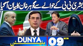 Bushra Bibi Released | NGohar Khan Shocking Statement | Constitutional Amendment | 9PM Bulletin | IK