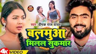 #Video | बलमुआ मिलल सुकमार | #Deepak Raj Yadav | Balamua Milal Sukmar |  New Song 2025