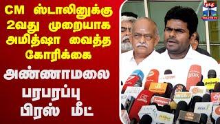 LIVE : அண்ணாமலை பரபரப்பு பிரஸ்மீட்  | Annamalai | BJP | Thanthi Tv