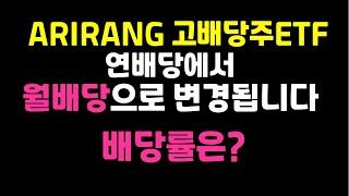 ARIRANG고배당주ETF 드디어 연배당에서 월배당으로 변경! 배당률은? ( 월배당ETF)