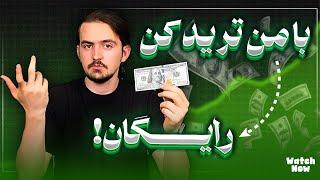 کپی ترید رایگان | لایو ترید فارکس | سیگنال رایگان به همراه صد دلار سرمایه اولیه