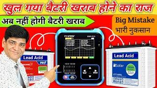 भयंकर मिस्टेक जिसके कारण हो जाती हैं बैटरी खराब | Best Inverter Battery | Solar Inverter | SMPS