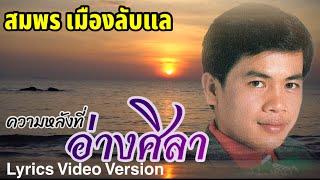 ความหลังที่อ่างศิลา - สมพร เมืองลับแล[Lyrics Video Version]