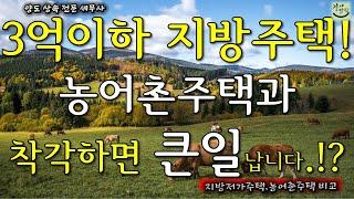 3억이하 지방저가주택, 농어촌주택과 착각하면 큰일납니다._지방저가주택,농어촌주택비교