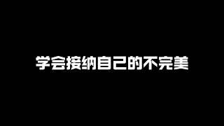 学会接纳自己的不完整#正能量 #成长力计划 #成长思维 #迷因 #情感