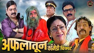 Aflatun comedy movie | Makarand Anaspure, Sanjay Narvekar, Vijay Chavan Superhit Marathi Comedy Movie