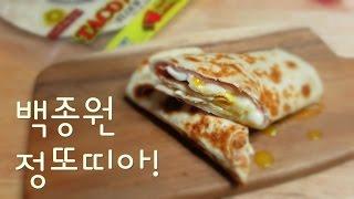 백종원 정또띠아 / 간단 레시피 / 맥모닝 느낌이 물씬~!/Mac morning Roll