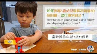 學齡前自學教育－如何教導3歲幼兒理解及閱讀3D說明書，進行積木組合？How to teach your 3 year-old to follow step-by-step instructions ?