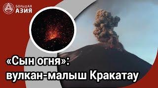 "Сын огня": вулкан-малыш Кракатау