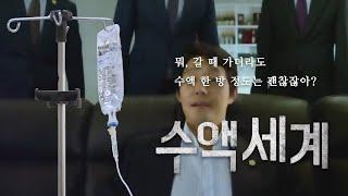 [SU-GO] 수액세계갈 때 가더라도 수액 한 방 정도는 괜찮잖아?│Intravenous fluids