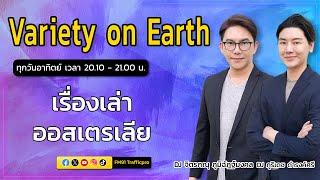 เรื่องเล่า...ออสเตรเลีย : Variety on Earth : 9 มี.ค. 68