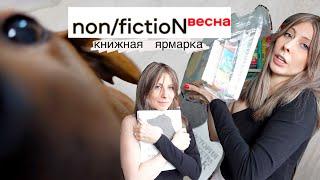 Non/fiction книжная ярмарка интеллекуальной литературы. РАСПАКОВКА. Обзор.
