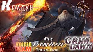 КОЛДУН МИНОМЁТЫ #1 уникальный билд все супербоссы | для новичков с полного нуля | Grim Dawn