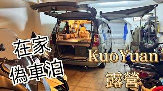 KuoYuan 露營 在家偽車泊