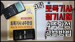 [토목기사 필기공부법] 완전 자세하게 설명 2020 토목기사 준비| 회독 공부방법/ 4주커리 공부/ 안 보면 후회할껄? 기사준비하기전에 보고 시작하자