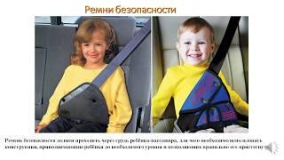 ДЮСТШ   Цыганова Т М    Правила поведения в легковом автомобиле