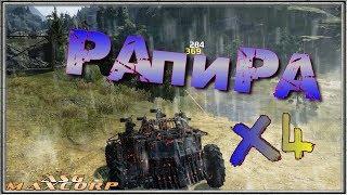 Crossout #45  - 4 Рапиры.