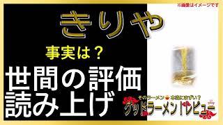 【読み上げ】きりや 世論は？美味しいまずい？厳選口コミ徹底リサーチ|おいしいラーメン