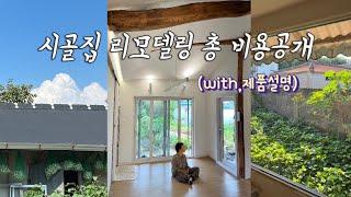 시골집 리모델링 총 비용 공개 (세부내역 전부 방출!!) | 인테리어 항목 다 공유 해드립니다.