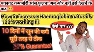 10 दिन में खुन की कमी से छुटकारा !How to cure anemia naturally within 10 days.