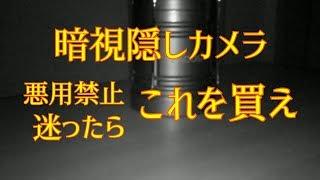 丸見え小型最強暗視隠しカメラ【迷ったらこれを買え】