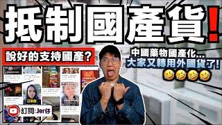 怎樣啦？現在抵制中國國產貨了？￼說好的支持國產呢？￼｜中國藥物國產化￼遭到大量中國網民罷買並稱：到底哪裏有進口藥買？笑死！突然又買外國貨了⋯⋯￼｜中文字幕（CC）｜JERSON￼￼