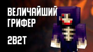 2B2T - ВЕЛИЧАЙШИЙ ГРИФЕР (jared2013)