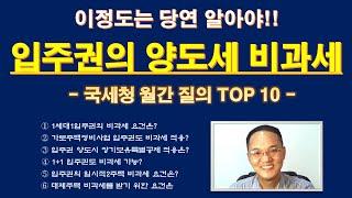 입주권 양도세 기본 중의 기본!! (ft, 국세청 월간 질의 TOP 10) / 재개발 재건축 조합원 입주권 양도세 비과세 / 입주권의 장기보유특별공제 / 가로주택 정비사업 입주권