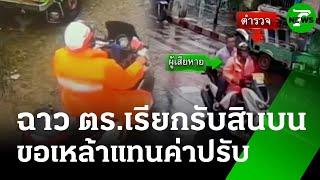 แท็กซี่งง! ตำรวจขอเหล้าแทนค่าปรับ  | 16 มิ.ย. 68 | ข่าวเย็นไทยรัฐ