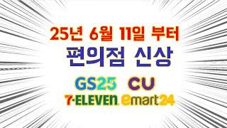 25년 6월 11일부터 나온 편의전신상 모음.Zip