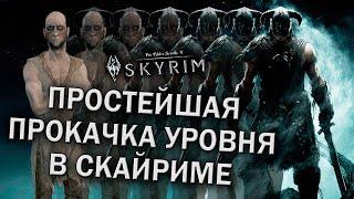 Самая простая и удобная прокачка уровня в Скайриме - Skyrim (гайд)