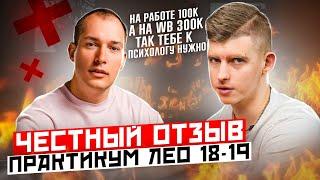 Практикум  Лео Шевченко / честный отзыв / про маркетплейсы