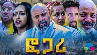 ፎጋሪ | New Ethiopian Drama | Fogari Amharic movie 2024