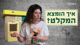 איך הומצא המקלט? | כאן סקרנים