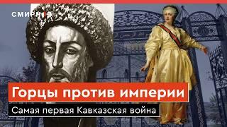 КАВКАЗ ПРОТИВ РОССИЙСКОЙ ИМПЕРИИ. Священная война шейха Мансура