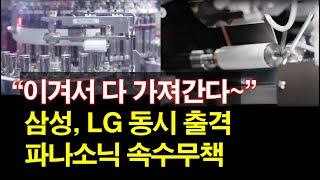 "이겨서 다 가져간다~" 삼성, LG 동시 출격~ 파나소닉 속수무책