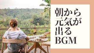 【朝から元気が出る洋楽BGM】気持ちよくスタートするためのPlayList