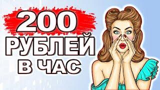 Заработок на заданиях 200 рублей в час. Кейс по заработку. Как заработать в интернете?